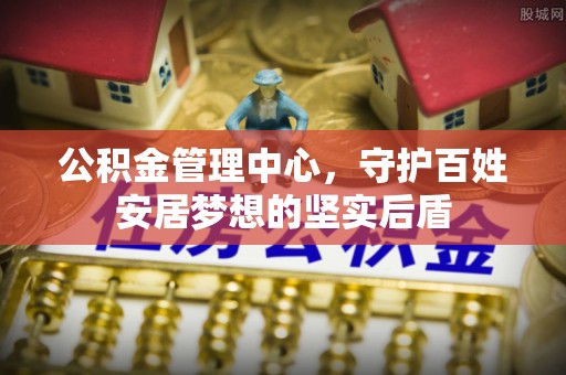 泗县公积金管理中心，守护百姓安居梦想的坚实后盾