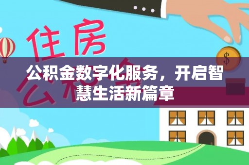 泗县公积金数字化服务，开启智慧生活新篇章