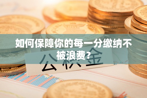 泗县如何保障你的每一分缴纳不被浪费？