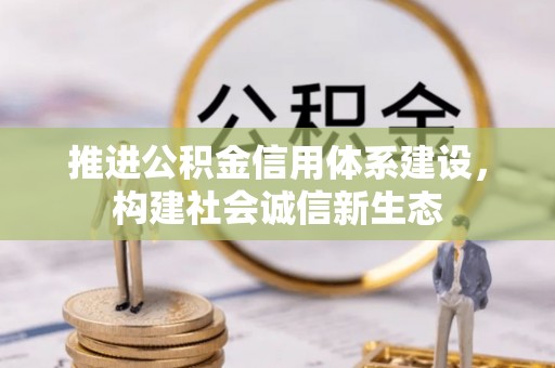泗县推进公积金信用体系建设，构建社会诚信新生态