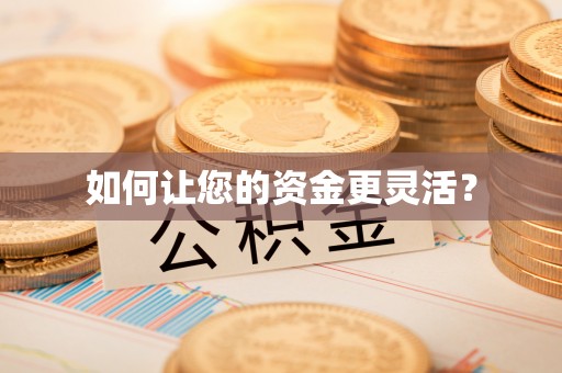 泗县如何让您的资金更灵活？