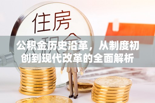 泗县公积金历史沿革，从制度初创到现代改革的全面解析