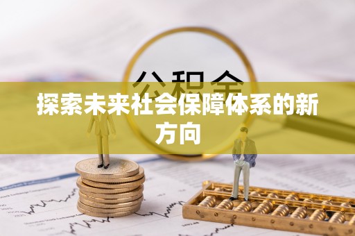 泗县探索未来社会保障体系的新方向