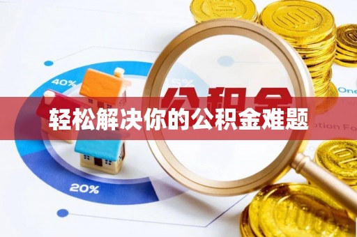 泗县轻松解决你的公积金难题