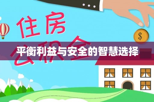 泗县平衡利益与安全的智慧选择
