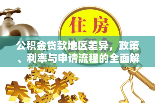 泗县公积金贷款地区差异，政策、利率与申请流程的全面解析