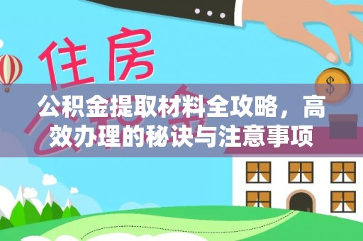 泗县公积金提取材料全攻略，高效办理的秘诀与注意事项