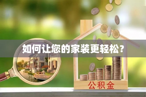 泗县如何让您的家装更轻松？