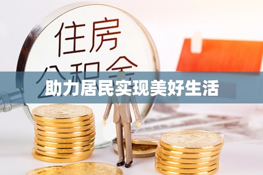 泗县助力居民实现美好生活