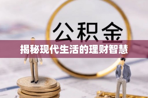 泗县揭秘现代生活的理财智慧