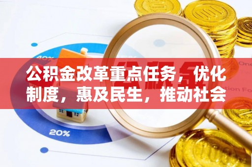 泗县公积金改革重点任务，优化制度，惠及民生，推动社会公平发展