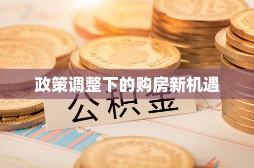 泗县政策调整下的购房新机遇