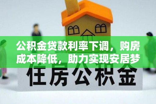泗县公积金贷款利率下调，购房成本降低，助力实现安居梦