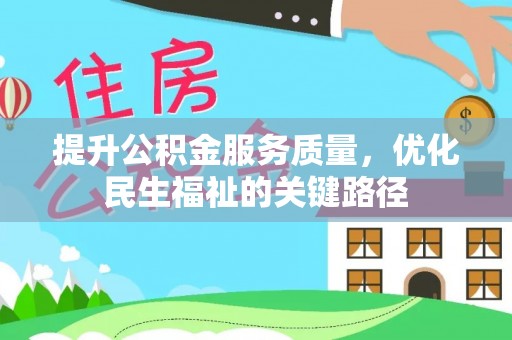 泗县提升公积金服务质量，优化民生福祉的关键路径