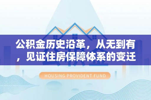 泗县公积金历史沿革，从无到有，见证住房保障体系的变迁
