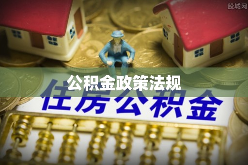 泗县公积金政策法规