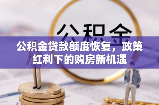 泗县公积金贷款额度恢复，政策红利下的购房新机遇