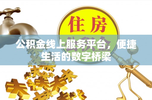 泗县公积金线上服务平台，便捷生活的数字桥梁