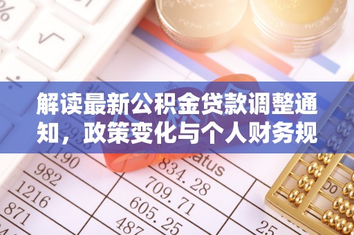 泗县解读最新公积金贷款调整通知，政策变化与个人财务规划