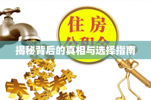 泗县揭秘背后的真相与选择指南