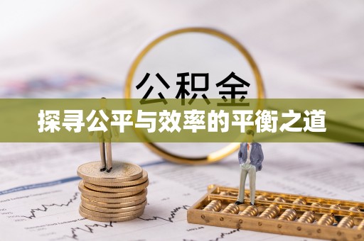 泗县探寻公平与效率的平衡之道