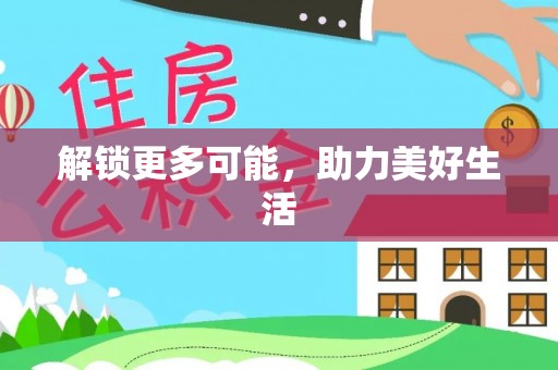 泗县解锁更多可能，助力美好生活
