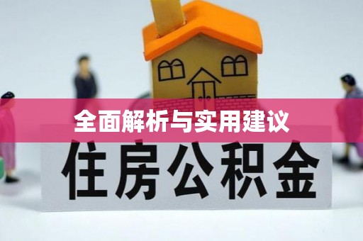 泗县全面解析与实用建议