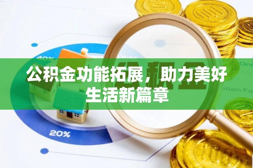 泗县公积金功能拓展，助力美好生活新篇章