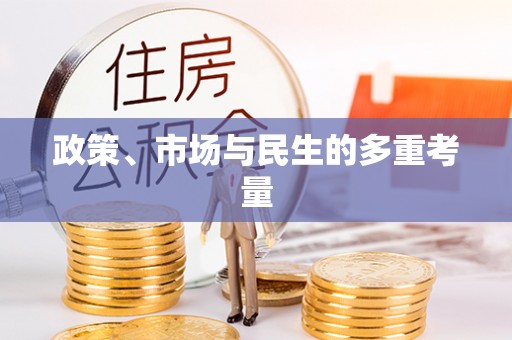 泗县政策、市场与民生的多重考量