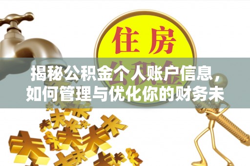 泗县揭秘公积金个人账户信息，如何管理与优化你的财务未来
