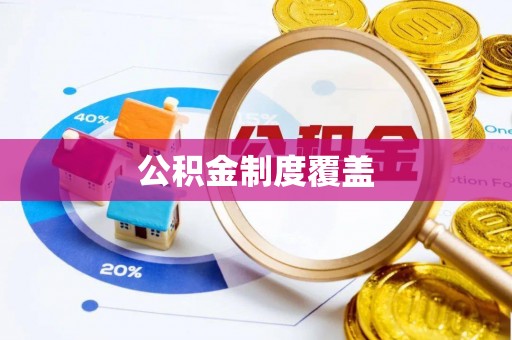 泗县公积金制度覆盖