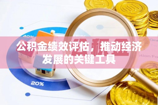 泗县公积金绩效评估，推动经济发展的关键工具