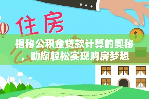 泗县揭秘公积金贷款计算的奥秘，助您轻松实现购房梦想