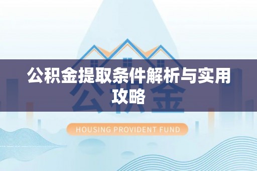 泗县公积金提取条件解析与实用攻略