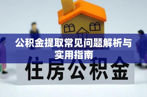 泗县公积金提取常见问题解析与实用指南