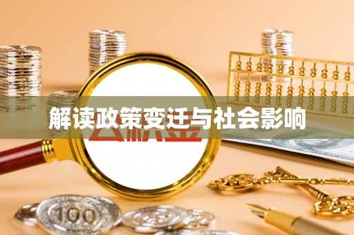 泗县解读政策变迁与社会影响
