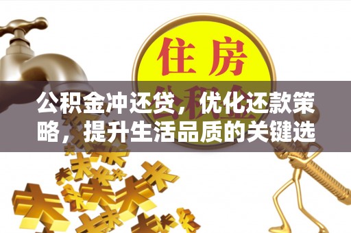 泗县公积金冲还贷，优化还款策略，提升生活品质的关键选择