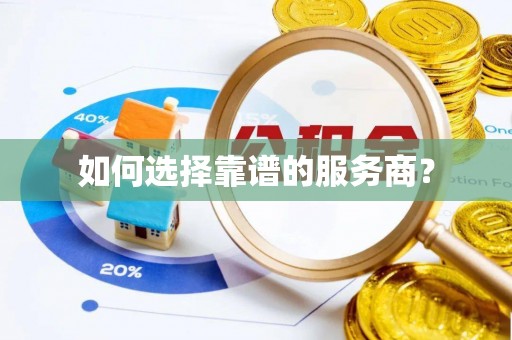 泗县如何选择靠谱的服务商？