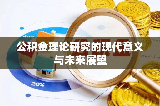 泗县公积金理论研究的现代意义与未来展望