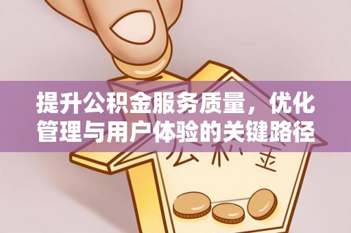 泗县提升公积金服务质量，优化管理与用户体验的关键路径
