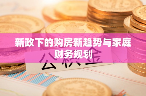 泗县新政下的购房新趋势与家庭财务规划