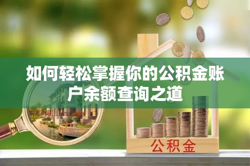 泗县如何轻松掌握你的公积金账户余额查询之道