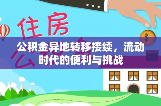 泗县公积金异地转移接续，流动时代的便利与挑战