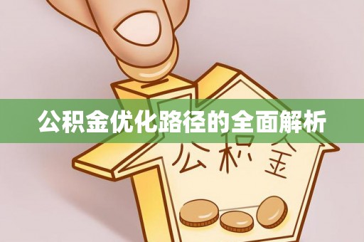 泗县公积金优化路径的全面解析