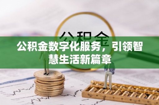 泗县公积金数字化服务，引领智慧生活新篇章