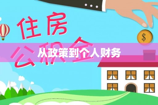 泗县从政策到个人财务