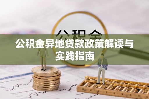 泗县公积金异地贷款政策解读与实践指南