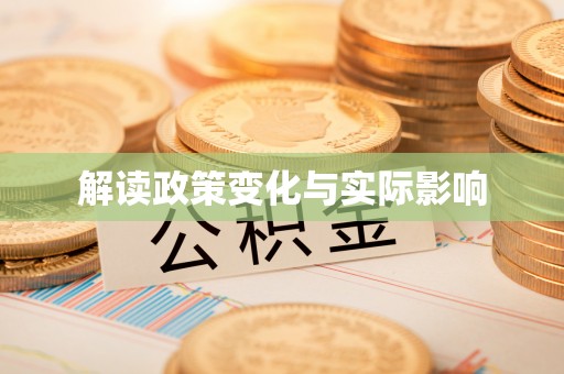 泗县解读政策变化与实际影响