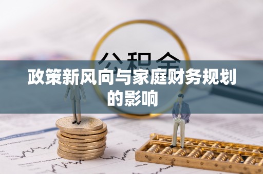 泗县政策新风向与家庭财务规划的影响