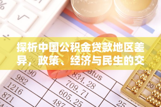 泗县探析中国公积金贷款地区差异，政策、经济与民生的交织影响